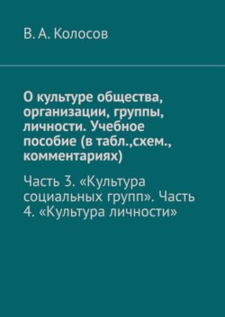 О культуре общества, организации, группы, личности. Учебное пособие (в табл.,схем., комментариях). Часть 3. «Культура социальных групп». Часть 4. «Культура личности»