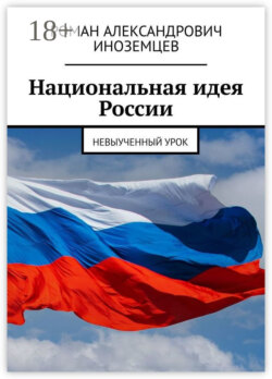 Национальная идея России. Невыученный урок