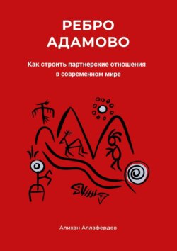 Ребро Адамово. Как строить партнерские отношения в современном мире