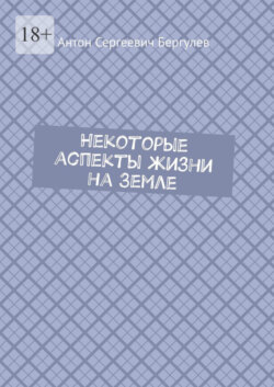 Некоторые аспекты жизни на Земле