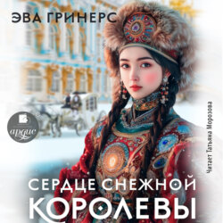 Сердце Снежной королевы