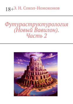 Футураструктурология (Новый Вавилон). Часть 2