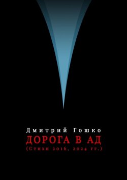 Дорога в ад (стихи 2016, 2024 гг.)