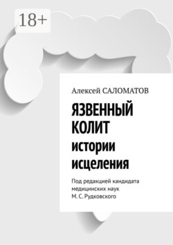 Язвенный колит. Истории исцеления. Под редакцией кандидата медицинских наук М. С. Рудковского