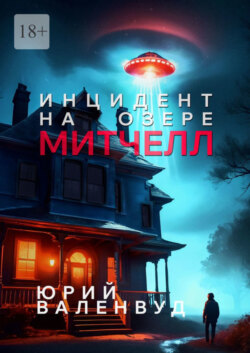Инцидент на озере Митчелл. Огни в небе – не всегда звёзды