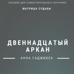 Матрица Судьбы. Двенадцатый аркан. Полное описание