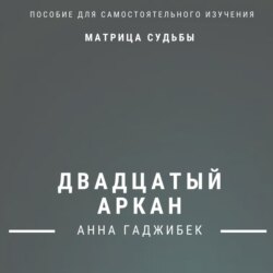 Матрица Судьбы. Двадцатый Аркан. Полное описание