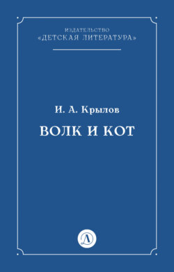 Волк и Кот