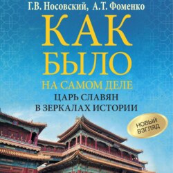 Как было на самом деле. Царь Славян в зеркалах истории