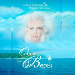 Остров Веры