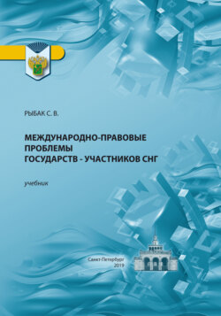 Международно-правовые проблемы государств – участников СНГ