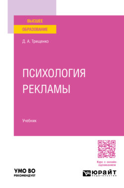 Психология рекламы. Учебник для вузов