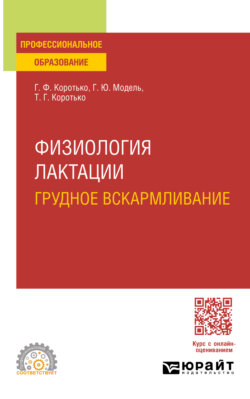 Физиология лактации. Грудное вскармливание. Учебное пособие для СПО