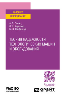 Теория надежности технологических машин и оборудования. Учебное пособие для вузов