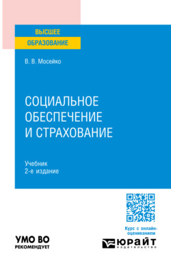 Социальное обеспечение и страхование 2-е изд., пер. и доп. Учебник для вузов