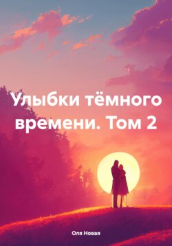 Улыбки тёмного времени. Том 2