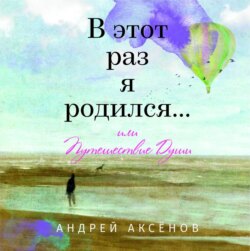 В этот раз я родился… или Путешествие Души. Часть первая