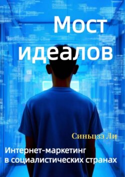 Мост идеалов. Интернет-маркетинг в социалистических странах