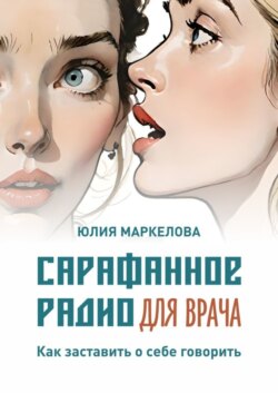 Сарафанное радио для врача. Как заставить о себе говорить