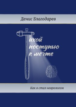 Тихой поступью к мечте. Как я стал неврологом