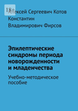 Эпилептические синдромы периода новорожденности и младенчества