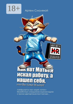Как кот Матвей искал работу, а нашел себя, или Вы тоже Яглите? Лайфшортсы про людей, котов и беззаботных сотрудников отделов кадров и прочих «Департаментов Счастья»…