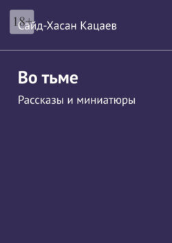 Во тьме. Рассказы и миниатюры