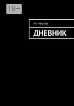 Дневник