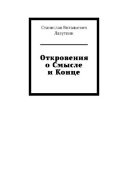 Откровения о Смысле и Конце