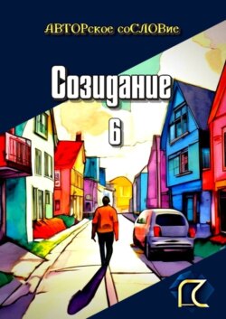 Созидание – 6