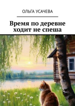 Время по деревне ходит не спеша