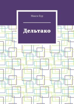 Дельтако