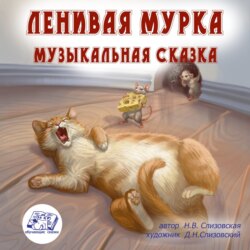 Ленивая Мурка (музыкальная аудиосказка с песнями)