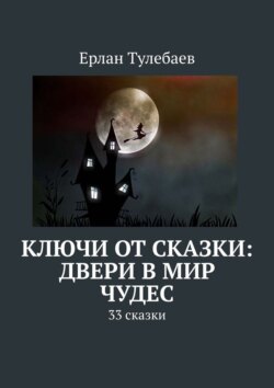 Ключи от сказки: двери в мир чудес. 33 сказки