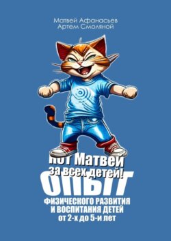 Кот Матвей за всех детей! Опыт физического развития и воспитания детей от 2-х до 5-ти лет. Упражнения на каждый день
