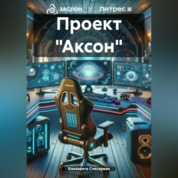 Проект «Аксон»