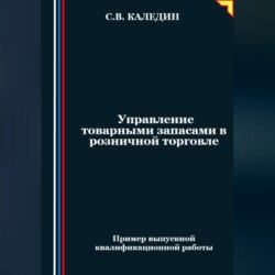 Управление товарными запасами в розничной торговле