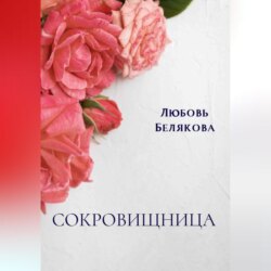 Сокровищница