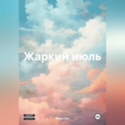 Жаркий июль