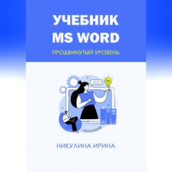 Учебник MS Word