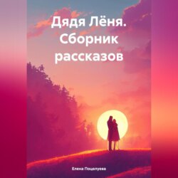 Дядя Лёня. Сборник рассказов