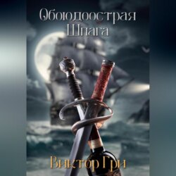 Обоюдоострая шпага