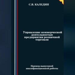 Управление коммерческой деятельностью предприятия розничной торговли