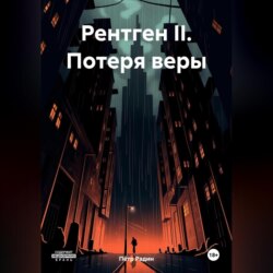 Рентген II. Потеря веры