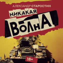 Никакая волна