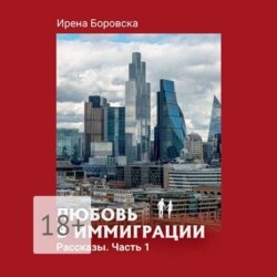 Любовь в иммиграции. Рассказы. Часть 1