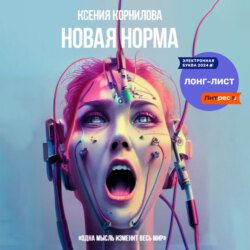 Новая Норма