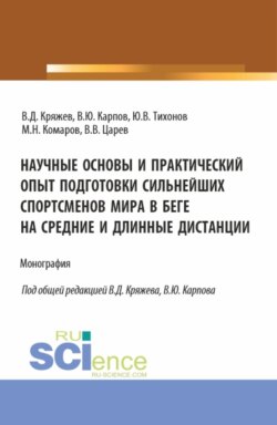 Научные основы и практический опыт подготовки сильнейших спортсменов мира в беге на средние и длинные дистанции. (Бакалавриат, Магистратура, Специалитет). Монография.