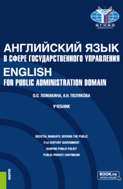 Английский язык в сфере государственного управления English for Public Administration Domain. (Магистратура). Учебник.