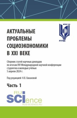 Актуальные проблемы социоэкономики в XXI веке. Часть 1. (Аспирантура, Бакалавриат, Магистратура). Сборник статей.